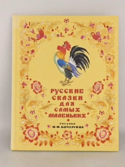 Русские сказки для самых маленьких - Н. Кочергин;