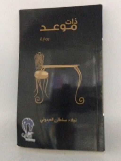 ذات موعد - نجلاء سلطان العبدولي 