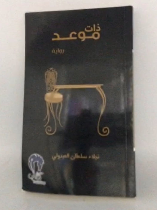 ذات موعد - نجلاء سلطان العبدولي 