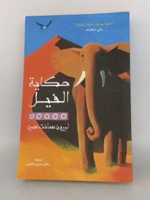 حكاية الفيل -   لورين سانت جون