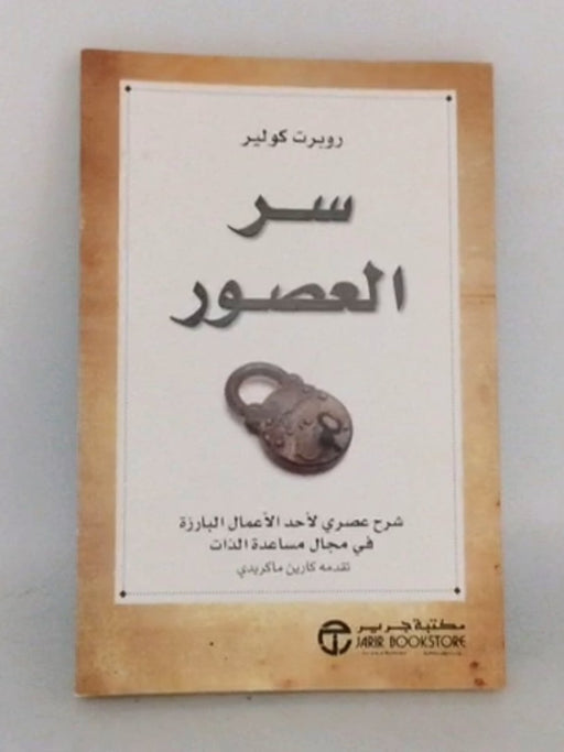 سر العصور : شرح عصري لأحد الأعمال البارزة في مجال مساعدة الذات - روبرت كولير