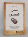 سر العصور : شرح عصري لأحد الأعمال البارزة في مجال مساعدة الذات - روبرت كولير