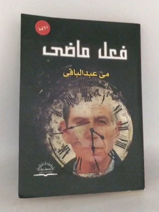 فعل ماضي - مي عبد الباقي