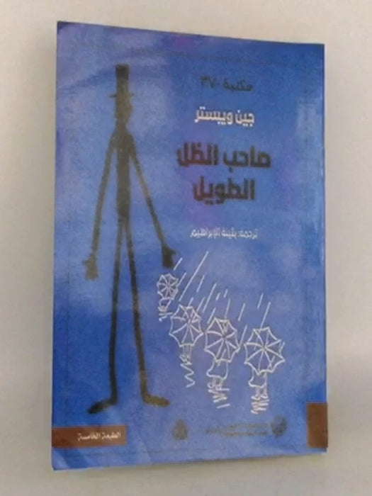 صاحب الظل الطويل - جين ويبستر