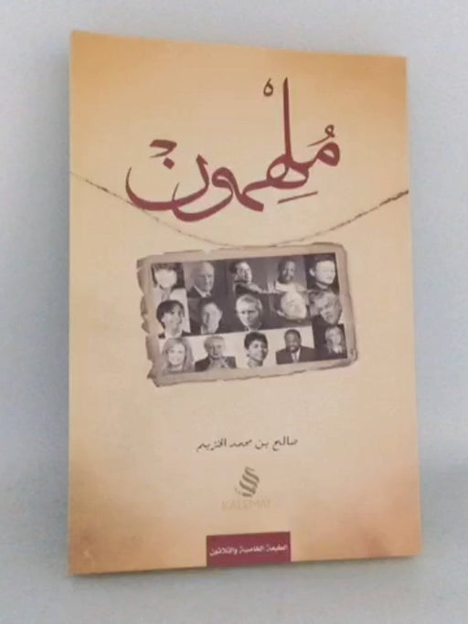 ملهمون - صالح بن محمد الخزيم; 