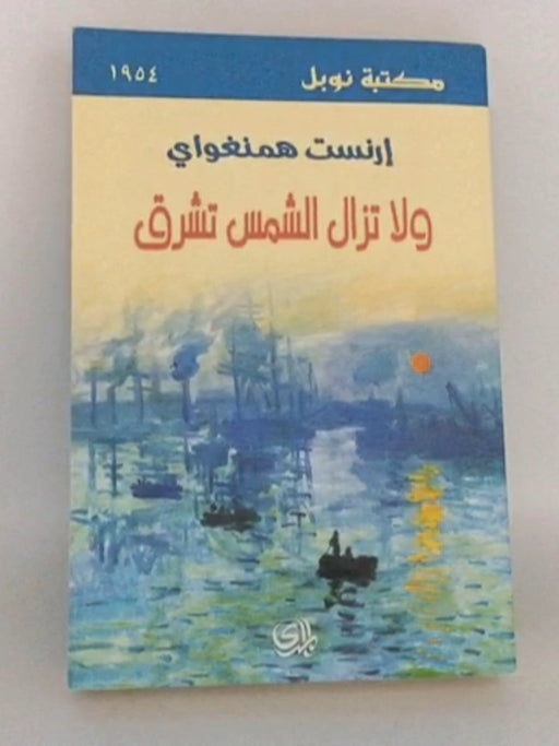 ولا تزال الشمس تشرق - Ernest Hemingway