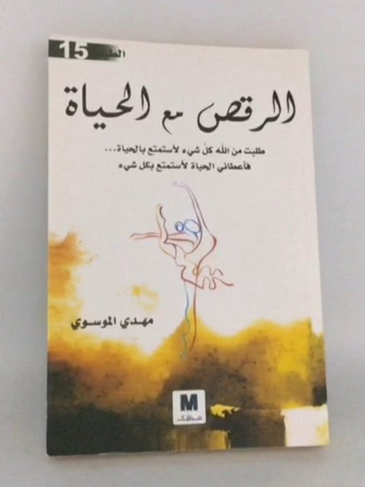 ‫الرقص مع الحياة‬  - مهدي الموسوي