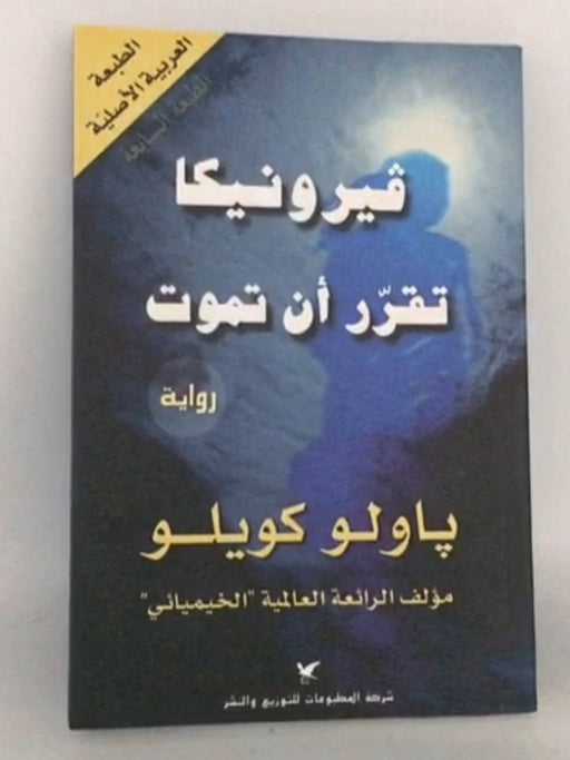 ڤيرونيكا تقرّر أن تموت - Paulo Coelho; 