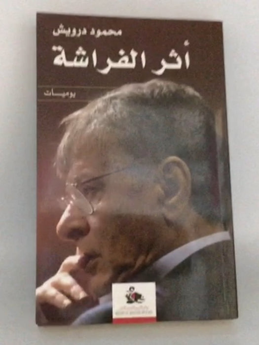 أثر الفراشة - محمود درويش