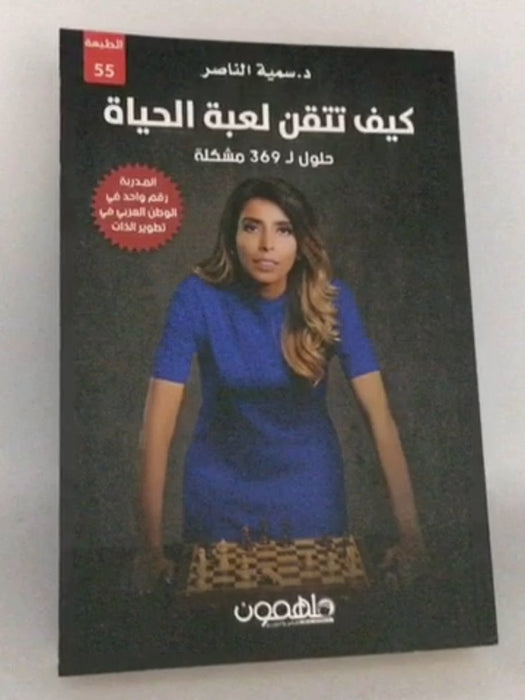 كيف تتقن لعبة الحياة - د. سمية الناصر