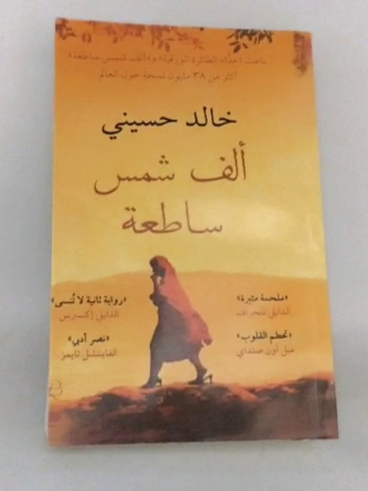 ألف شمس ساطعة - Khaled Hosseini; 