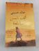 ألف شمس ساطعة - Khaled Hosseini; 