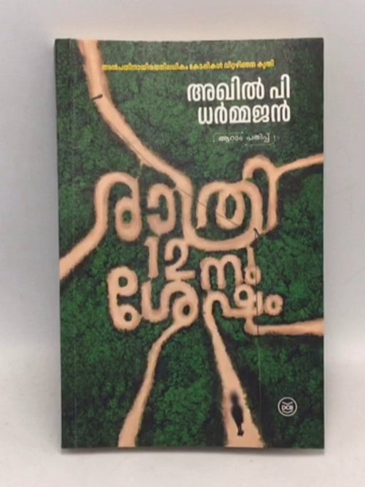 Rathri 12nu Sesham | രാത്രി പന്ത്രണ്ടിനു ശേഷം - Akhil Pi Dharmajan; 