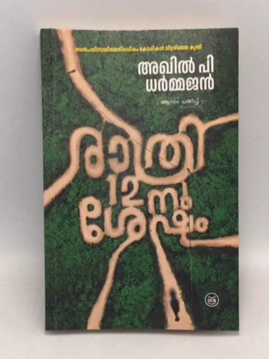 Rathri 12nu Sesham | രാത്രി പന്ത്രണ്ടിനു ശേഷം - Akhil Pi Dharmajan; 