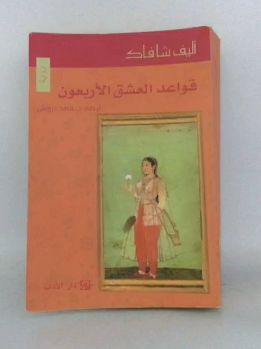 قواعد العشق الأربعون - أليف شافاك