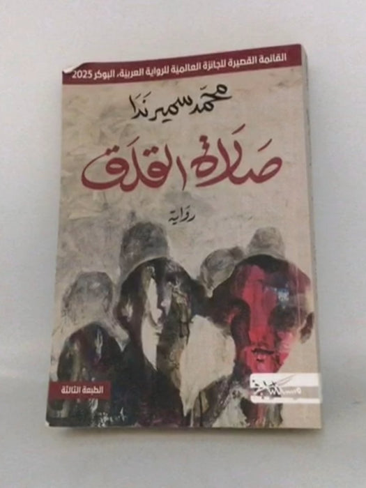 صلاة القلق - ندا، محمد سمير; 