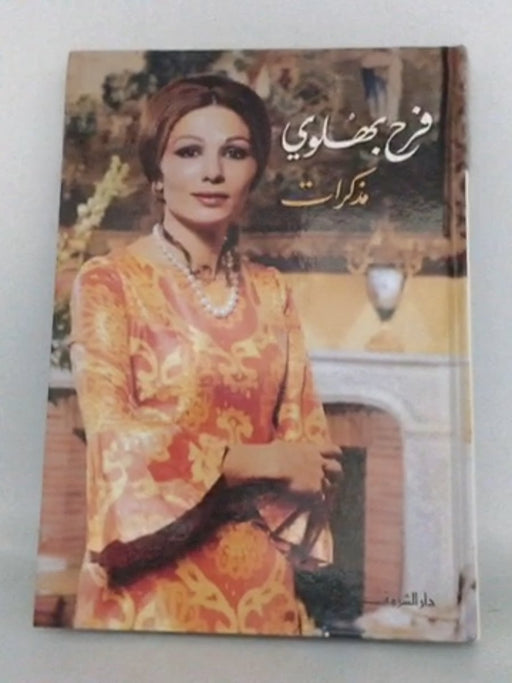 مذكّرات- [Hardcover] - Farah (Consort of Mohammad Reza Pahlavi, Shah of Iran); 