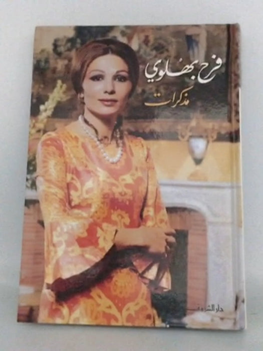 مذكّرات- [Hardcover] - Farah (Consort of Mohammad Reza Pahlavi, Shah of Iran); 
