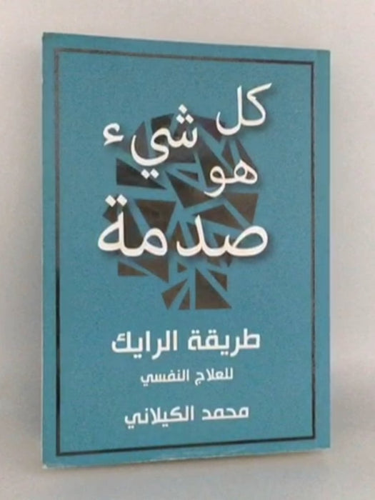 ‫كل شيء هو صدمة - Mohammed Kilani
