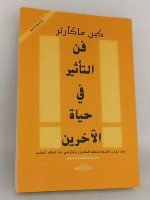 فن التاثير في حياة الاخرين - 