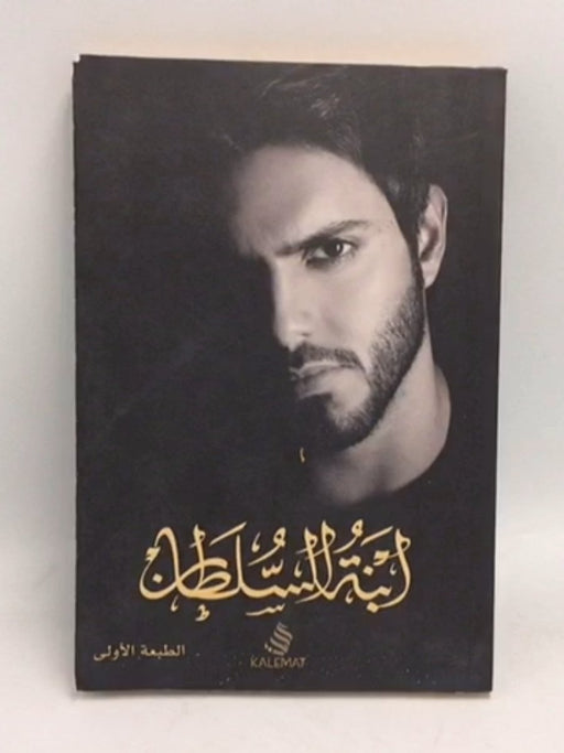 ابنة السلطان - بدر آل زيدان