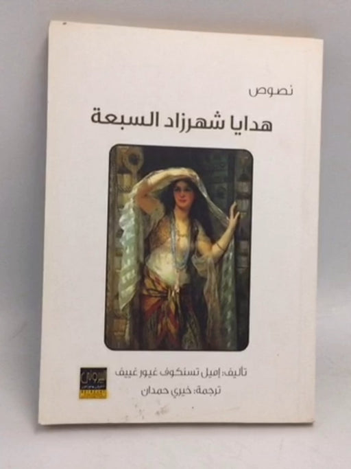 هدايا شهرزاد السبعة -  اميل تسنكوف وغيور غييف.