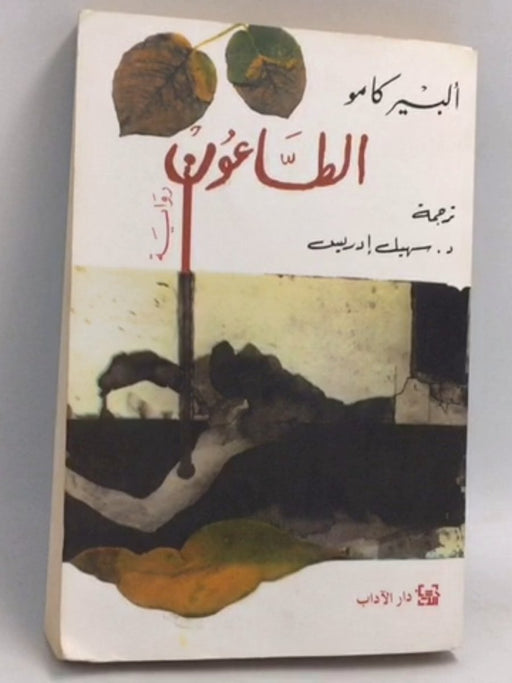 الطاعون -   ألبير كامو ,  سهيل إدريس  