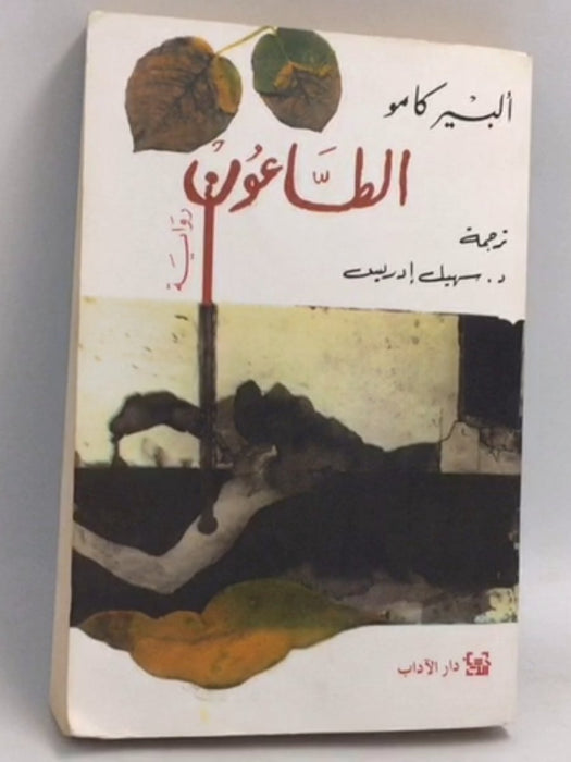 الطاعون -   ألبير كامو ,  سهيل إدريس  