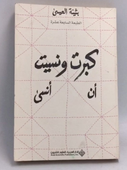 كبرت ونسيت أن أنسى - بثينة العيسى