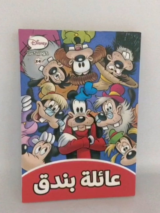 عائلة بندق - 