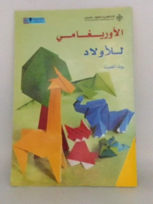 الأوريغامي للأولاد - Ruth Ungert; 