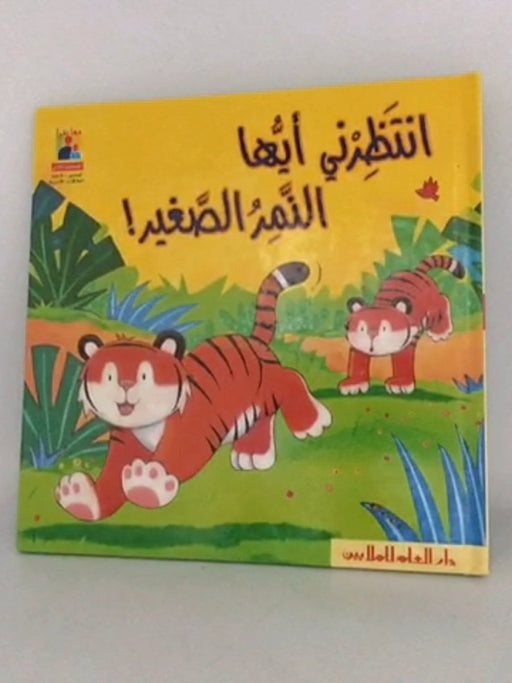 انتظِرني ايُّها النمر الصغر!- [Hardcover] - Julie Sykes; Tim Warnes; 