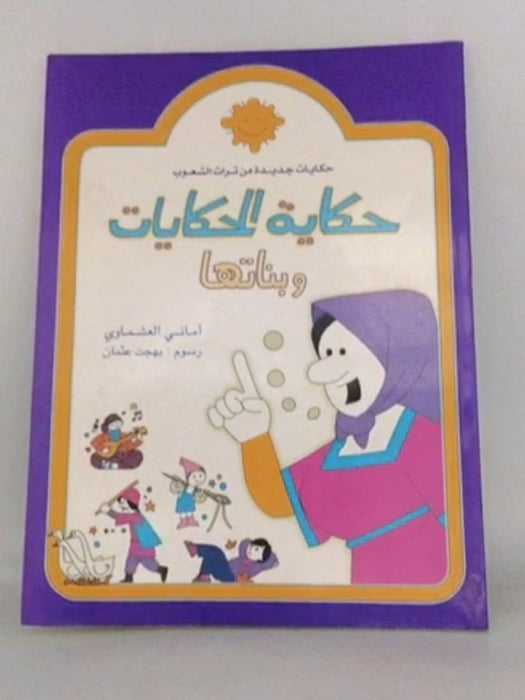 حكاية الحكايات و بناتها - 