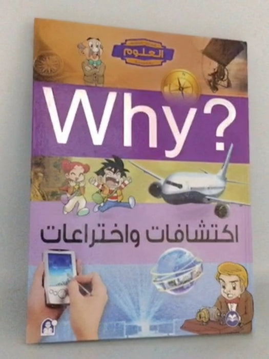 whyاكتشافات و اختراعات-Hardcover - Min-jae Kim; 