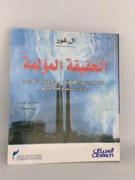 الحقيقة المؤلمة : حالة طوارئ لهذا الكوكب بسبب الاحتباس الحراري - Al Gore
