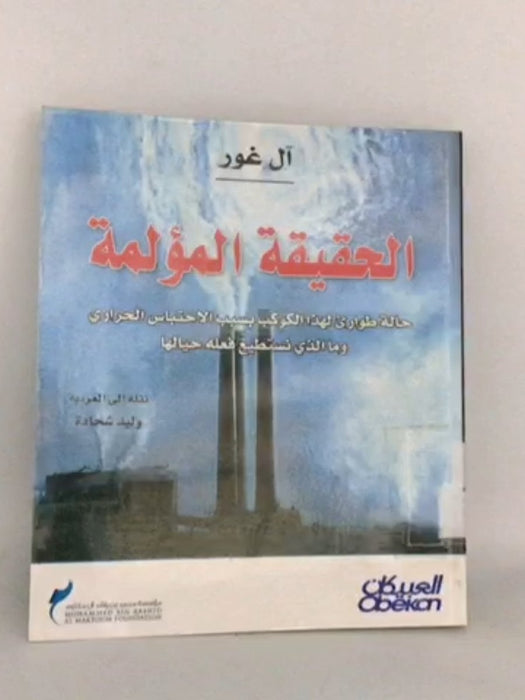 الحقيقة المؤلمة : حالة طوارئ لهذا الكوكب بسبب الاحتباس الحراري - Al Gore