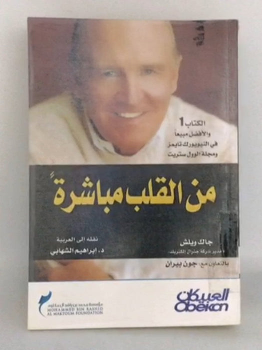 من القلب مباشرة  - جاك ويلش