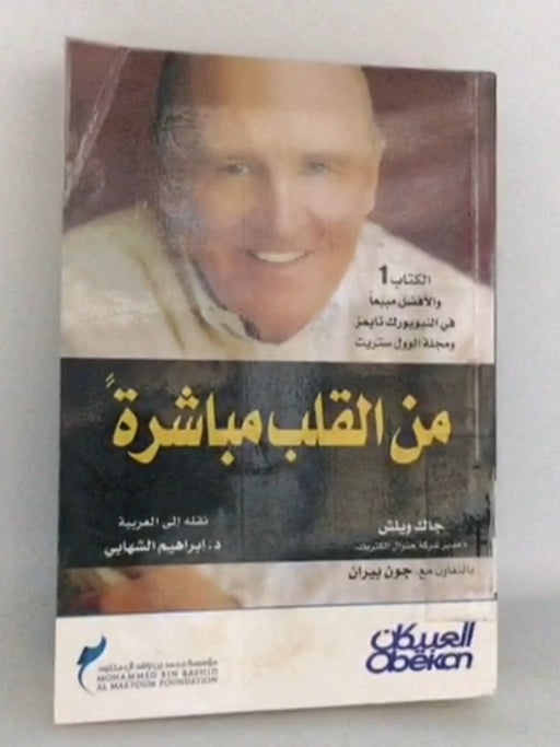 من القلب مباشرة  - جاك ويلش