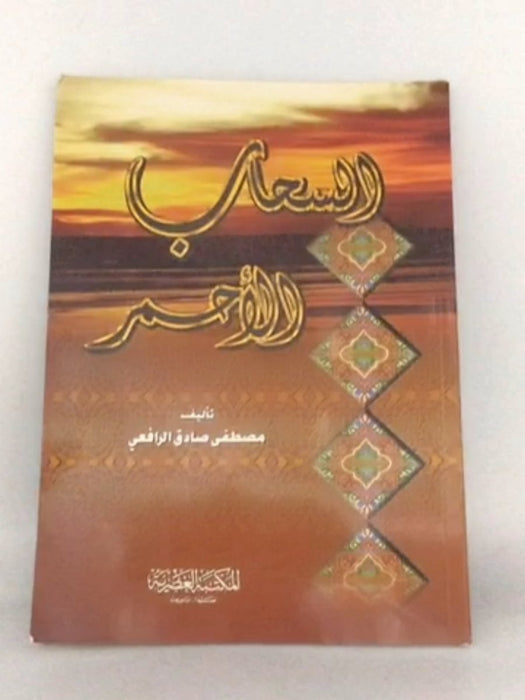 السحاب الأحمر - مصطفى صادق الرافعي