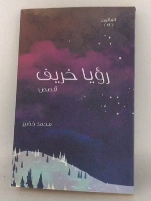 ‏رؤيا خريف - ‏خضير، محمد; 