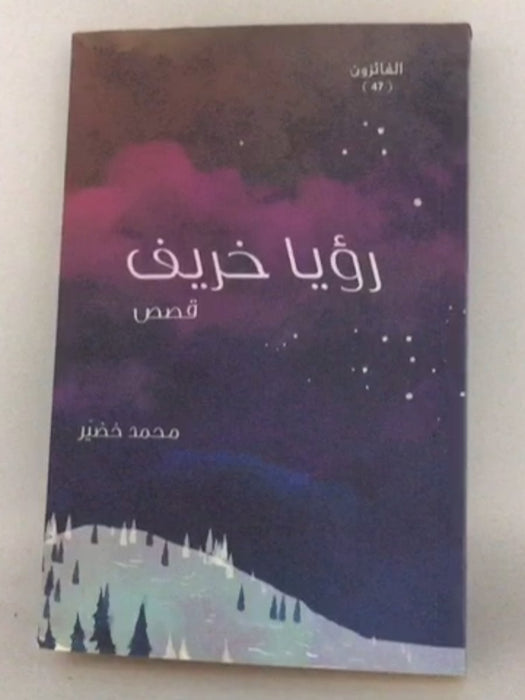 ‏رؤيا خريف - ‏خضير، محمد; 