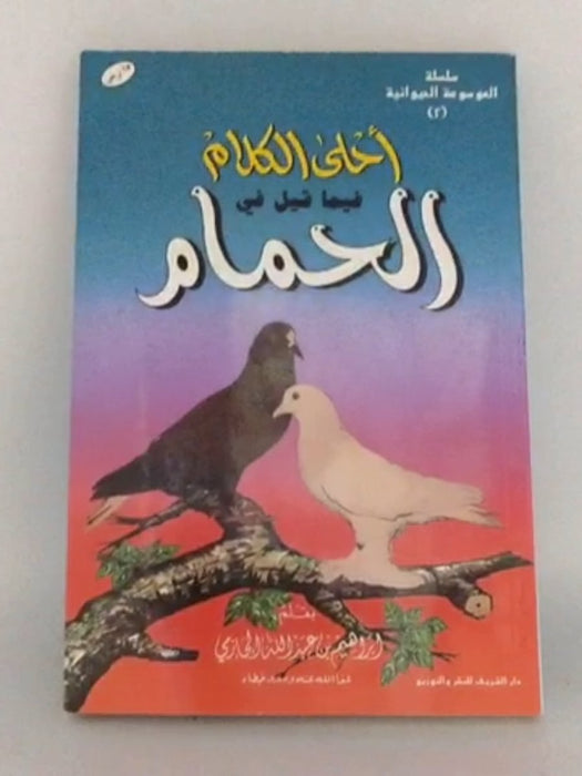 احلى الكلام فيما قيل في الحمام - ابراهيم الحازمي