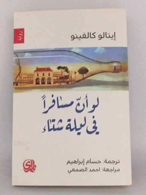 لو أن مسافرا في ليلة شتاء - Italo Calvino;   حسام إبراهيم  