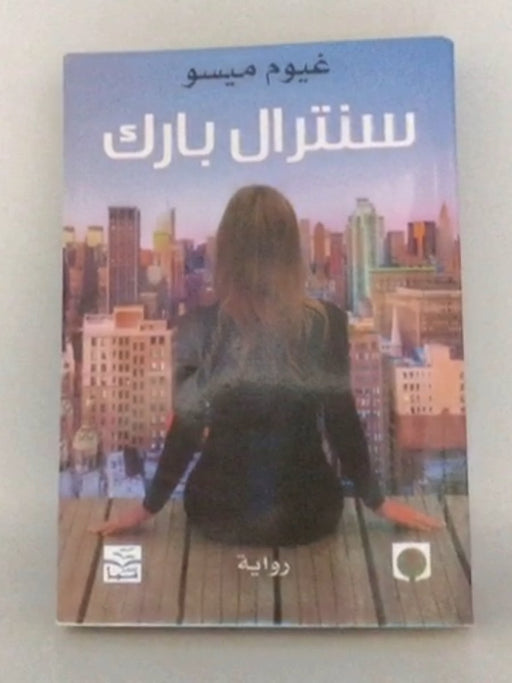 سنترال بارك - غيوم ميسو