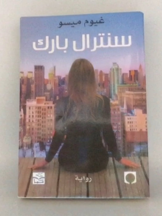 سنترال بارك - غيوم ميسو