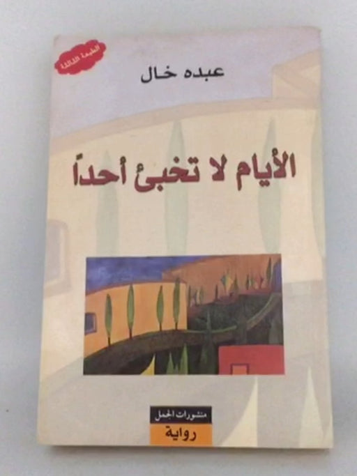 الأيام لا تخبئ أحدا - عبده خال