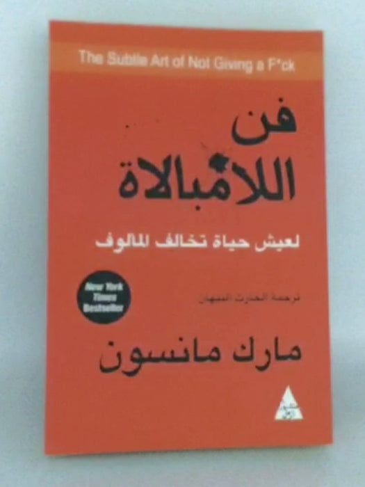فن اللامبالاة  - مارك مانسون