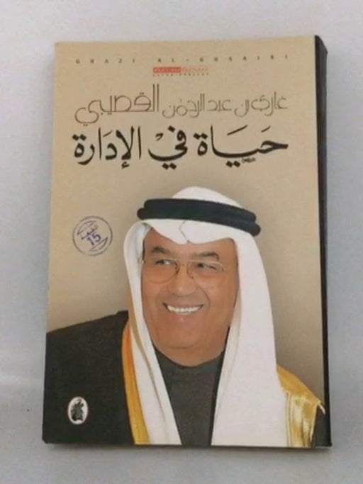 حياه في الإدارة - غازي عبد الرحمن القصيبي