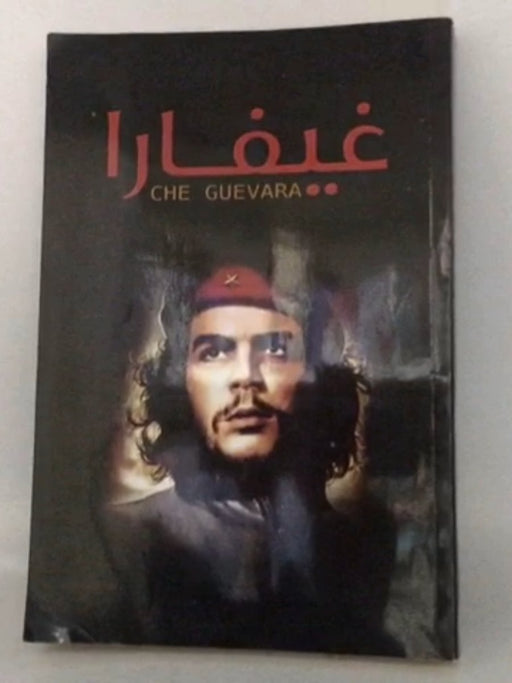 غيفارا - عبد العزيز حسين; 