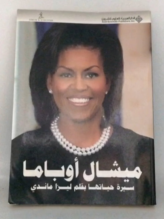 ميشال أوباما سيرة حياتها - Liza Mundy; 